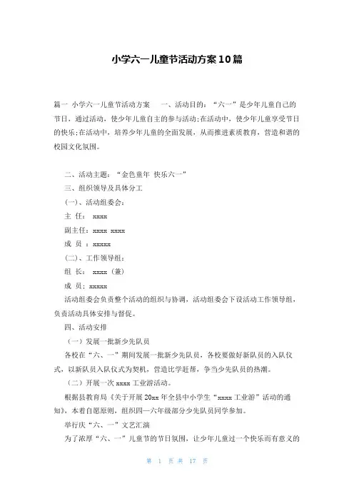小学六一儿童节活动方案10篇