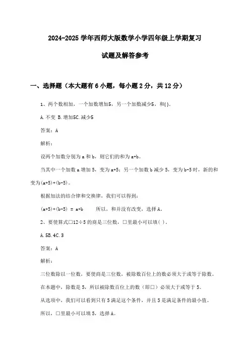西师大版数学小学四年级上学期2024-2025学年复习试题及解答参考