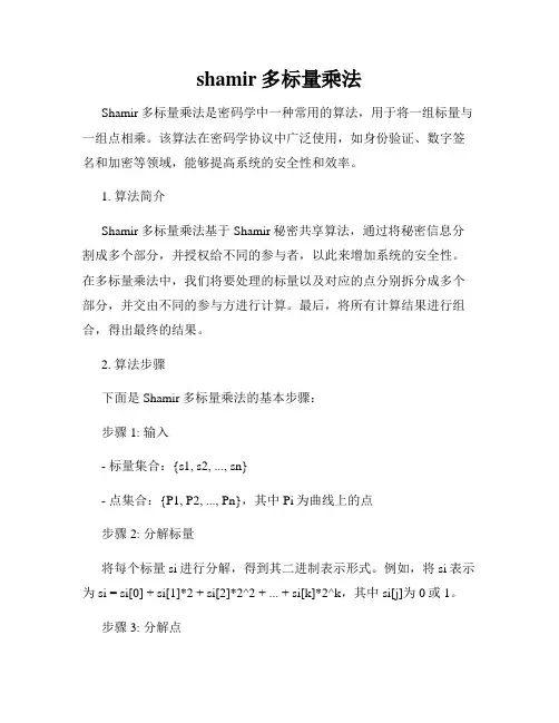 shamir多标量乘法