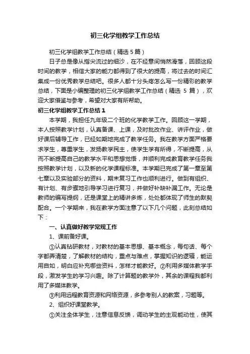 初三化学组教学工作总结（精选5篇）