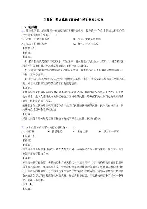 生物初二第八单元《健康地生活》复习知识点