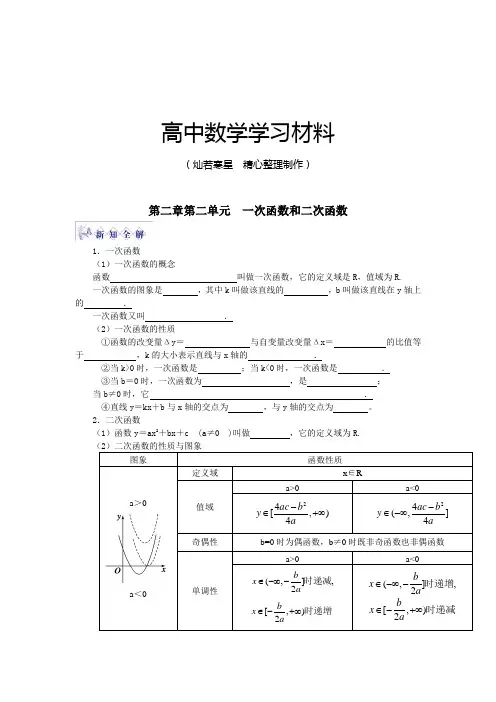 人教B版高中数学必修一第二章第二单元  一次函数和二次函数