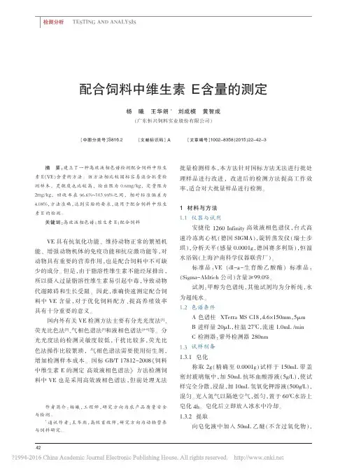 配合饲料中维生素E含量的测定