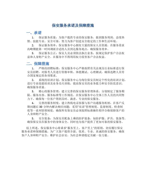 保安服务承诺及保障措施