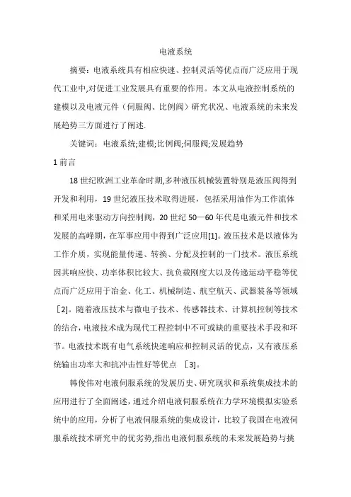 电液控制系统