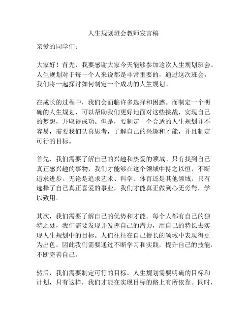 人生规划班会教师发言稿