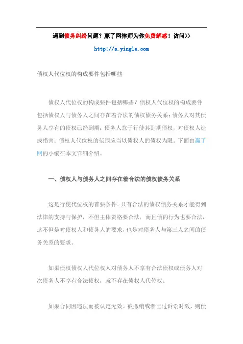 债权人代位权的构成要件包括哪些