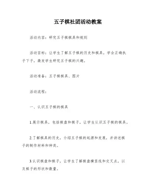 五子棋社团活动教案