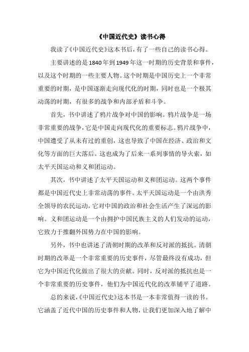 《中国近代史》读书心得