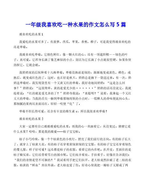一年级我喜欢吃一种水果的作文怎么写5篇