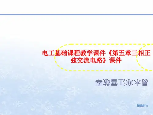 电工基础课程教学课件《第五章三相正弦交流讲义电路》课件