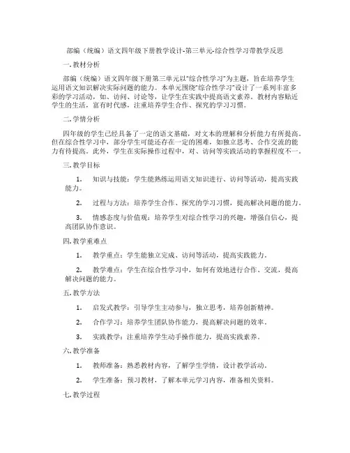 部编(统编)语文四年级下册教学设计-第三单元-综合性学习带教学反思