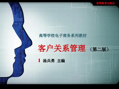 客户关系管理_(第二版)
