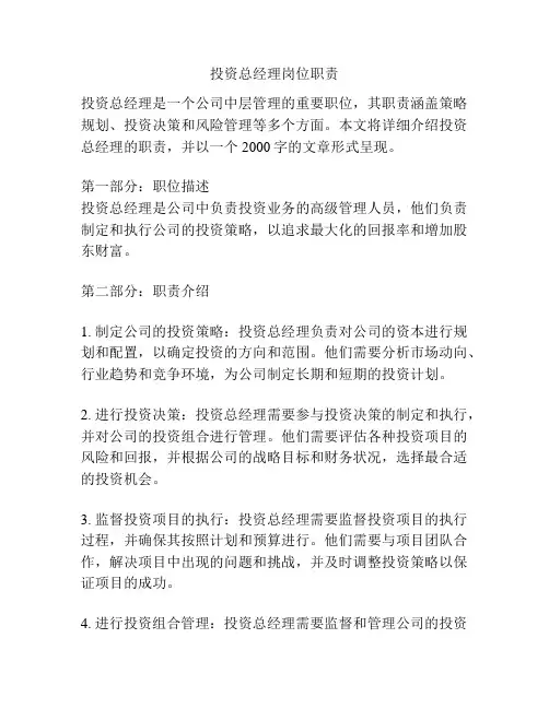 投资总经理岗位职责