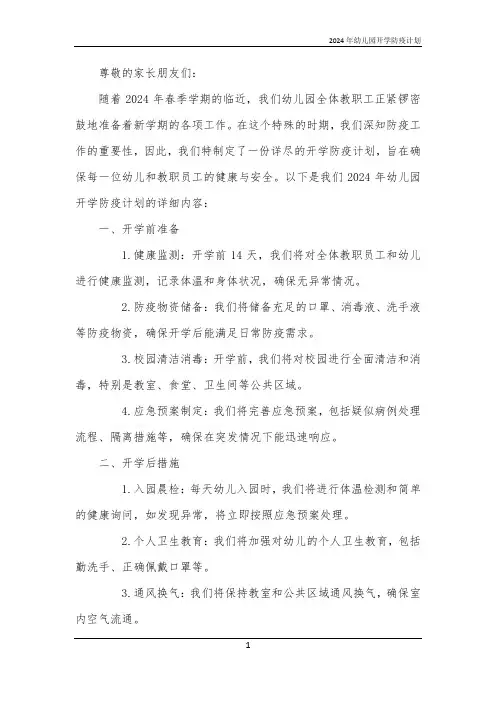 2024年幼儿园开学防疫计划