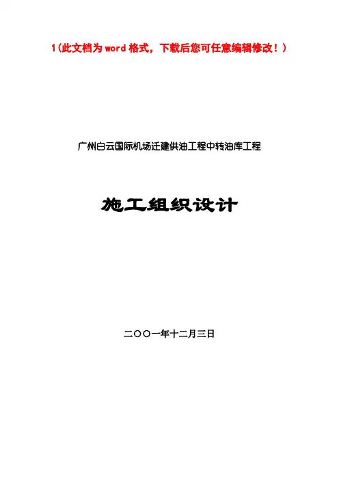 广州白云国际机场迁建供油工程中转油库工程施工设计