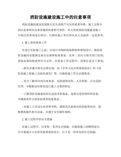 消防设施建设施工中的注意事项