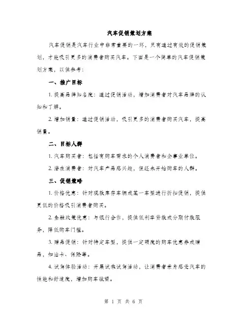 汽车促销策划方案（2篇）