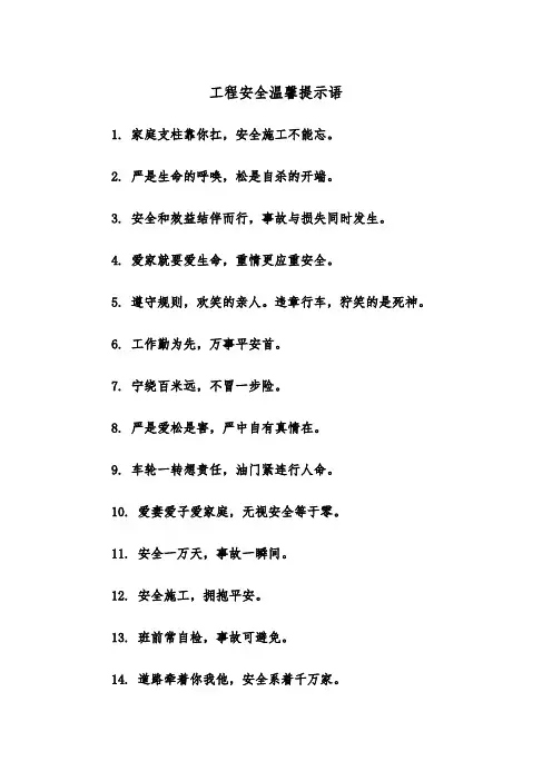 工程安全温馨提示语（四篇）