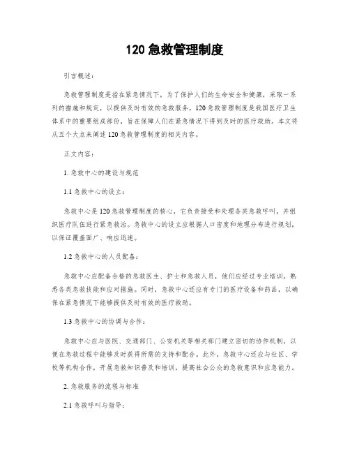 120急救管理制度
