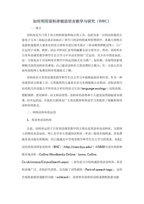 如何利用语料库辅助语言教学与研究(BNC)