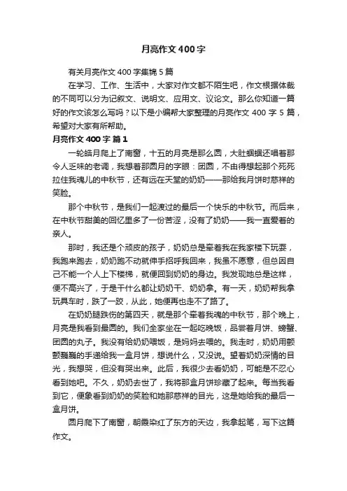 月亮作文400字