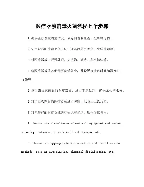 医疗器械消毒灭菌流程七个步骤