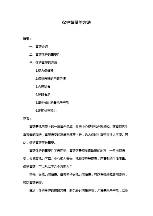 保护黄斑的方法