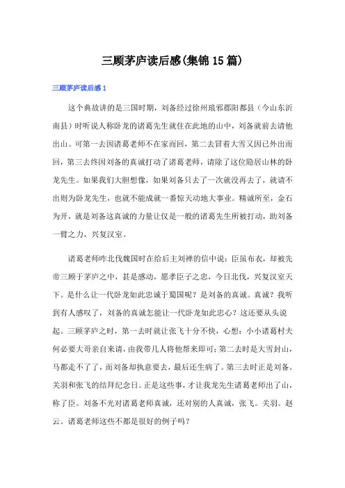 三顾茅庐读后感(集锦15篇)