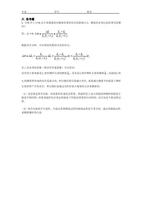 物理实验报告思考题答案实验四测定固体的热膨胀系数思考题答案