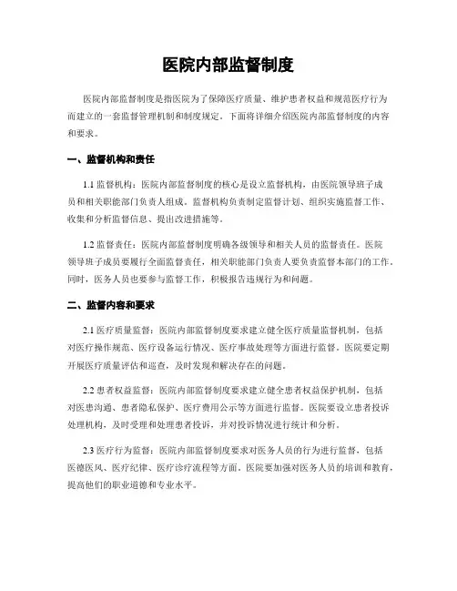 医院内部监督制度