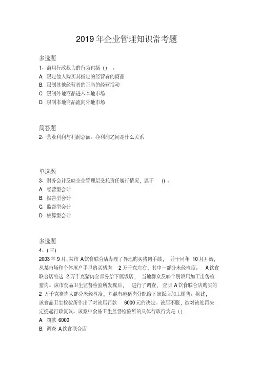 2019年企业管理知识常考题1403