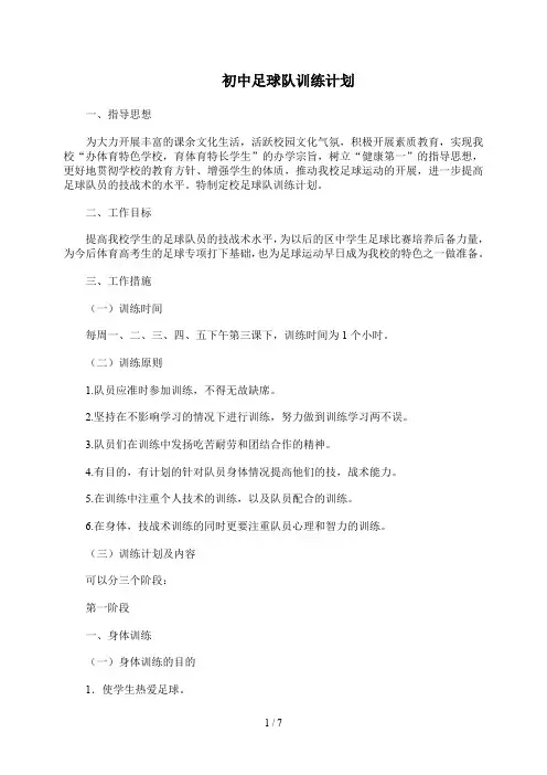 初中足球队训练计划