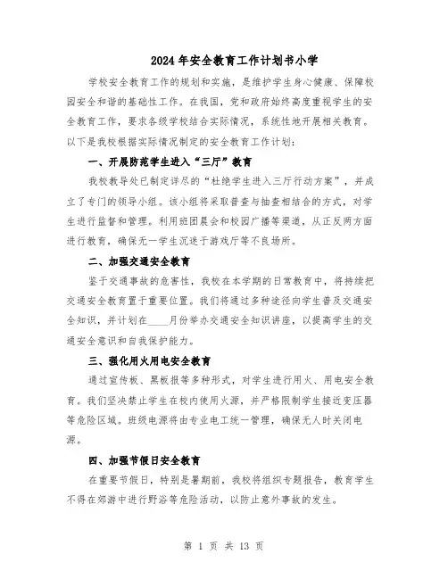 2024年安全教育工作计划书小学（6篇）