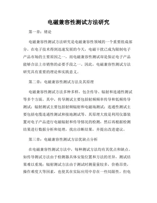 电磁兼容性测试方法研究