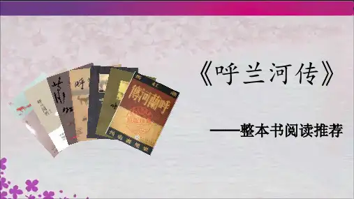新部编版语文五年级下册《呼兰河传》整本书阅读导读课(课件)