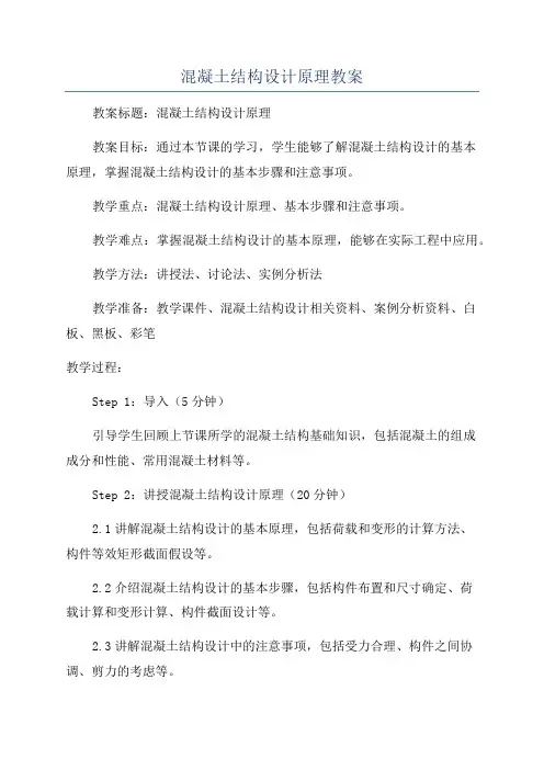 混凝土结构设计原理教案