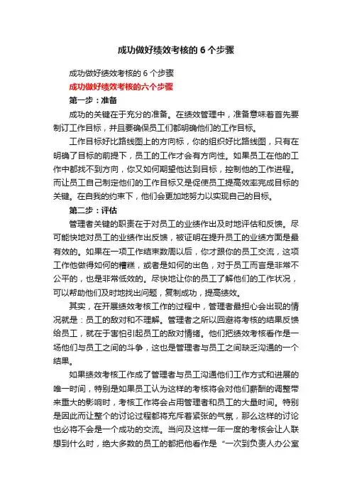 成功做好绩效考核的6个步骤