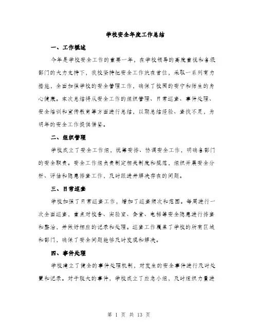 学校安全年度工作总结（5篇）
