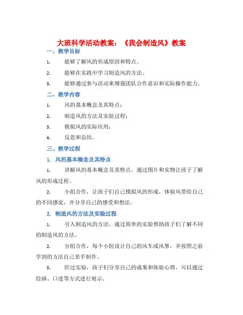 大班科学活动教案：《我会制造风》教案(附教学反思)