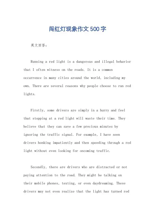 闯红灯现象作文500字