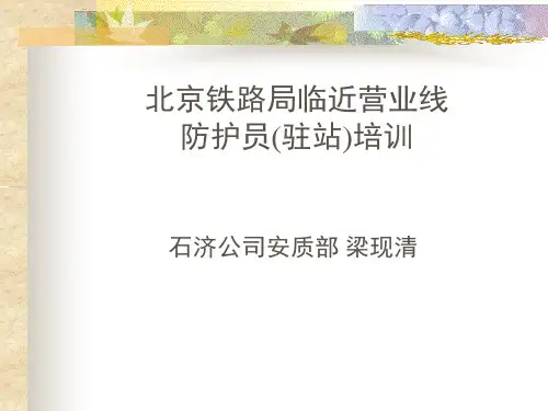 防护员培训课件2015
