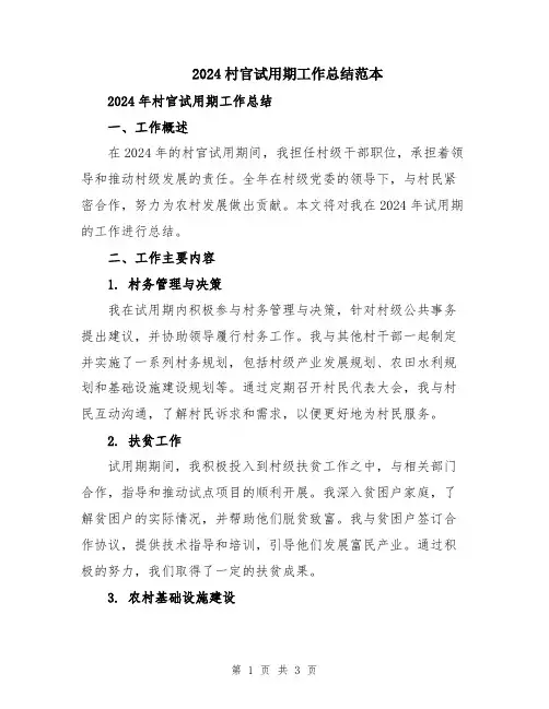 2024村官试用期工作总结范本