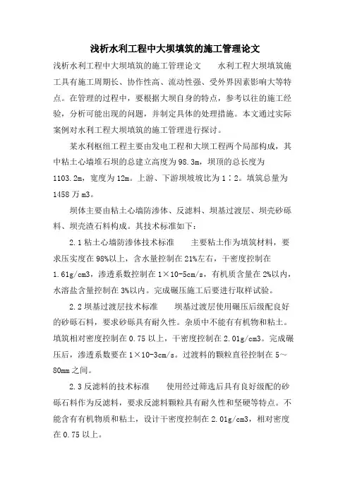浅析水利工程中大坝填筑的施工管理论文