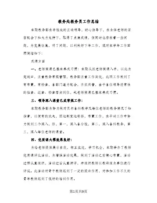 教务处教务员工作总结(4篇)