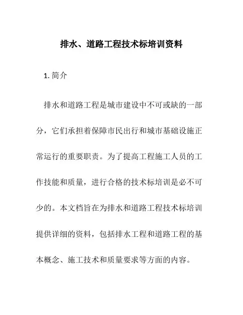 排水、道路工程技术标培训资料