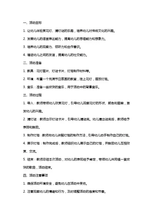 赏花灯、猜灯谜大班语言活动教案