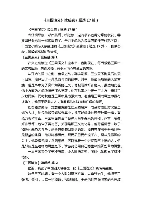 《三国演义》读后感（精选17篇）