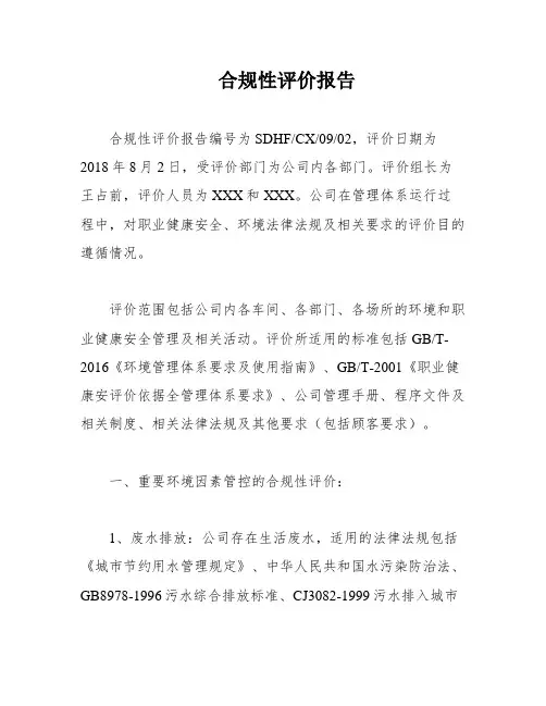 合规性评价报告