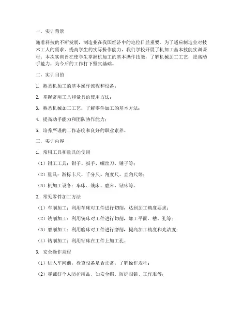实训报告机加工基本技能
